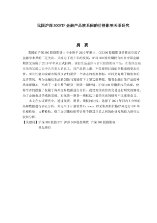 金融工程专业  我国沪深300ETF金融产品族系间的价格影响关系研究分析