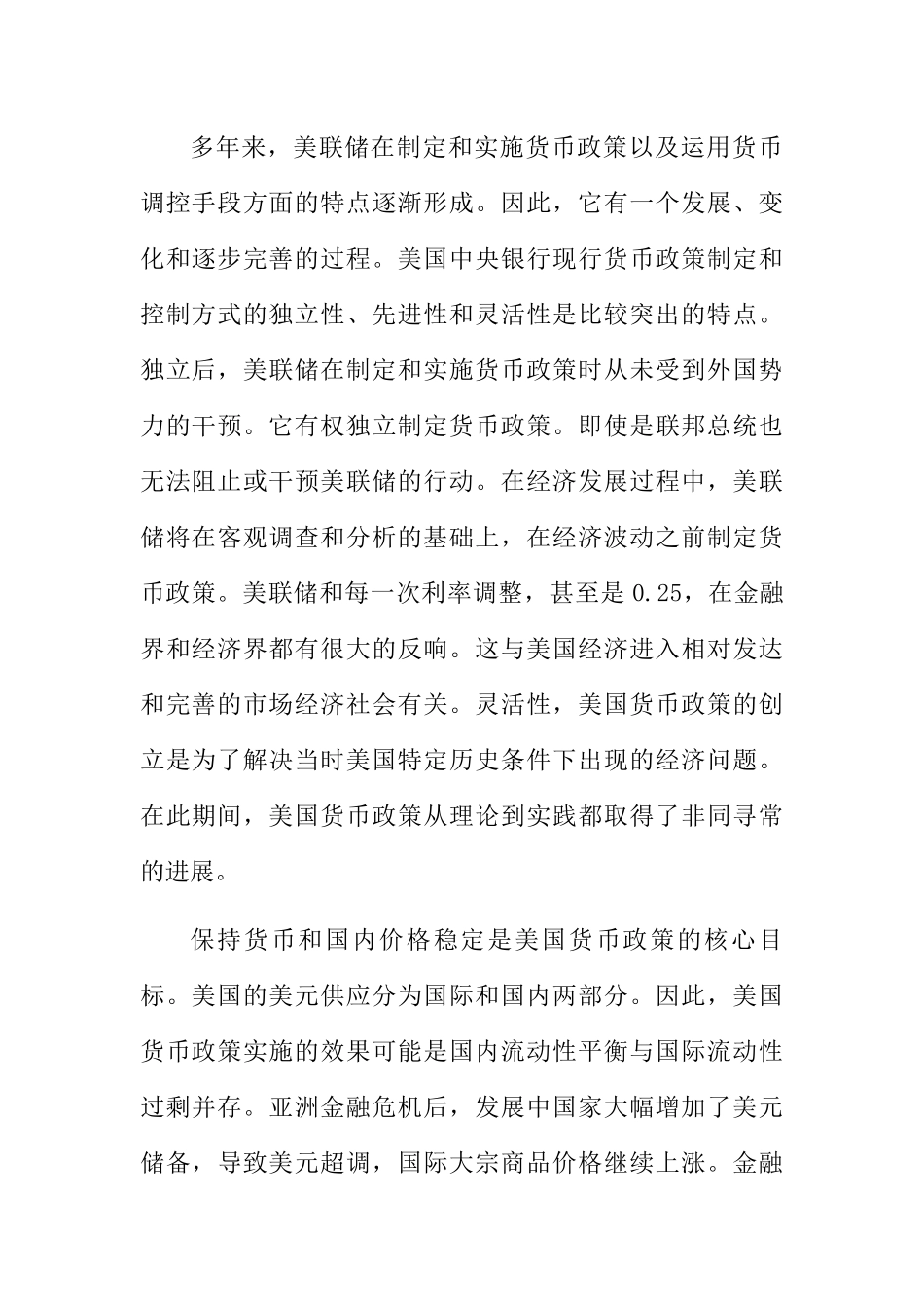 论美国联邦储备银行之货币政策分析研究 财务管理专业_第2页