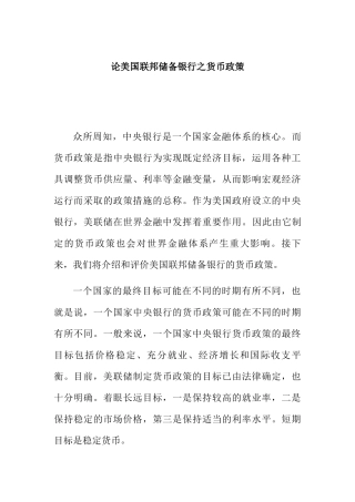 论美国联邦储备银行之货币政策分析研究 财务管理专业