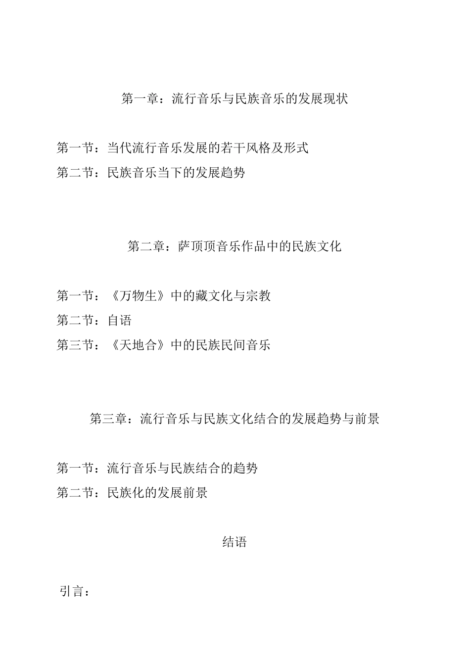 论当代中国流行音乐中民族音乐及文化的融合分析研究 音乐学专业_第2页