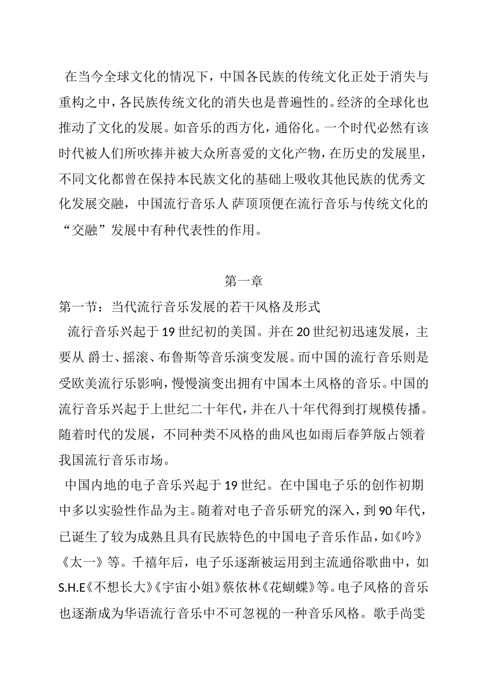 论当代中国流行音乐中民族音乐及文化的融合分析研究 音乐学专业_第3页