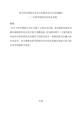 论当代中国流行音乐中民族音乐及文化的融合分析研究 音乐学专业