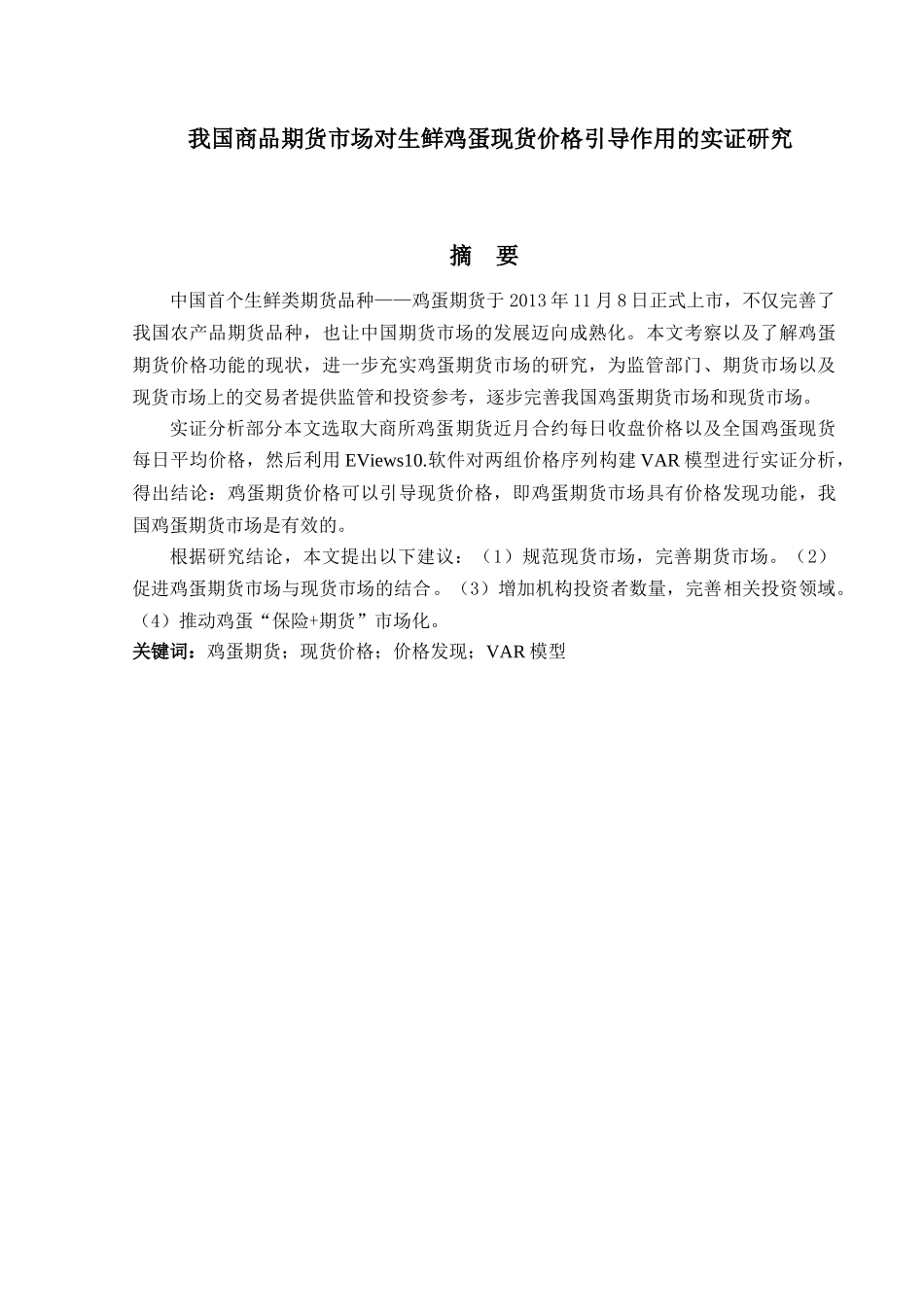 金融工程专业  我国商品期货市场对生鲜鸡蛋现货价格引导作用的实证研究分析_第1页