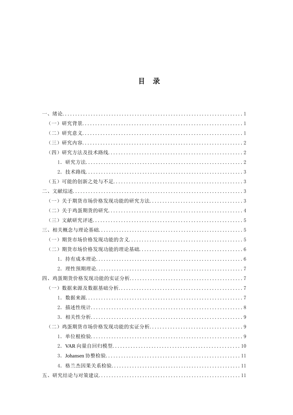 金融工程专业  我国商品期货市场对生鲜鸡蛋现货价格引导作用的实证研究分析_第3页