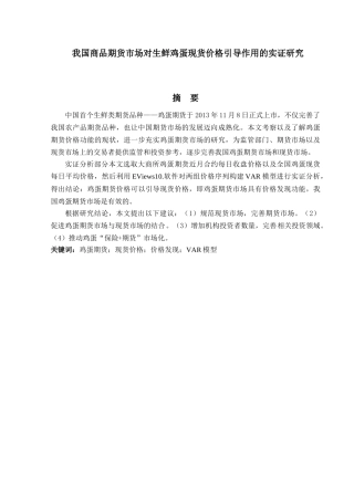 金融工程专业  我国商品期货市场对生鲜鸡蛋现货价格引导作用的实证研究分析