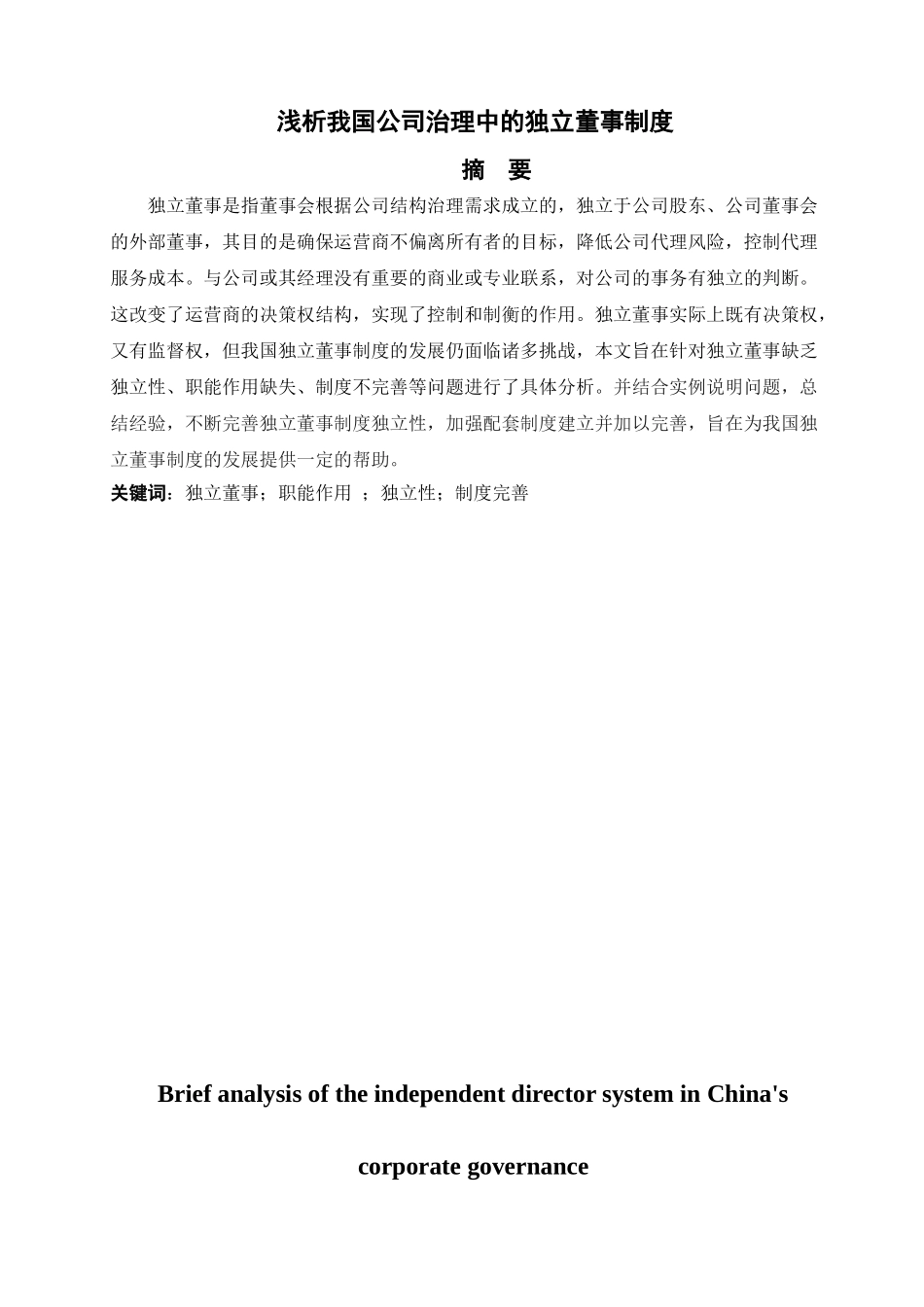 浅析我国公司治理中的独立董事制度分析研究  工商管理专业_第1页