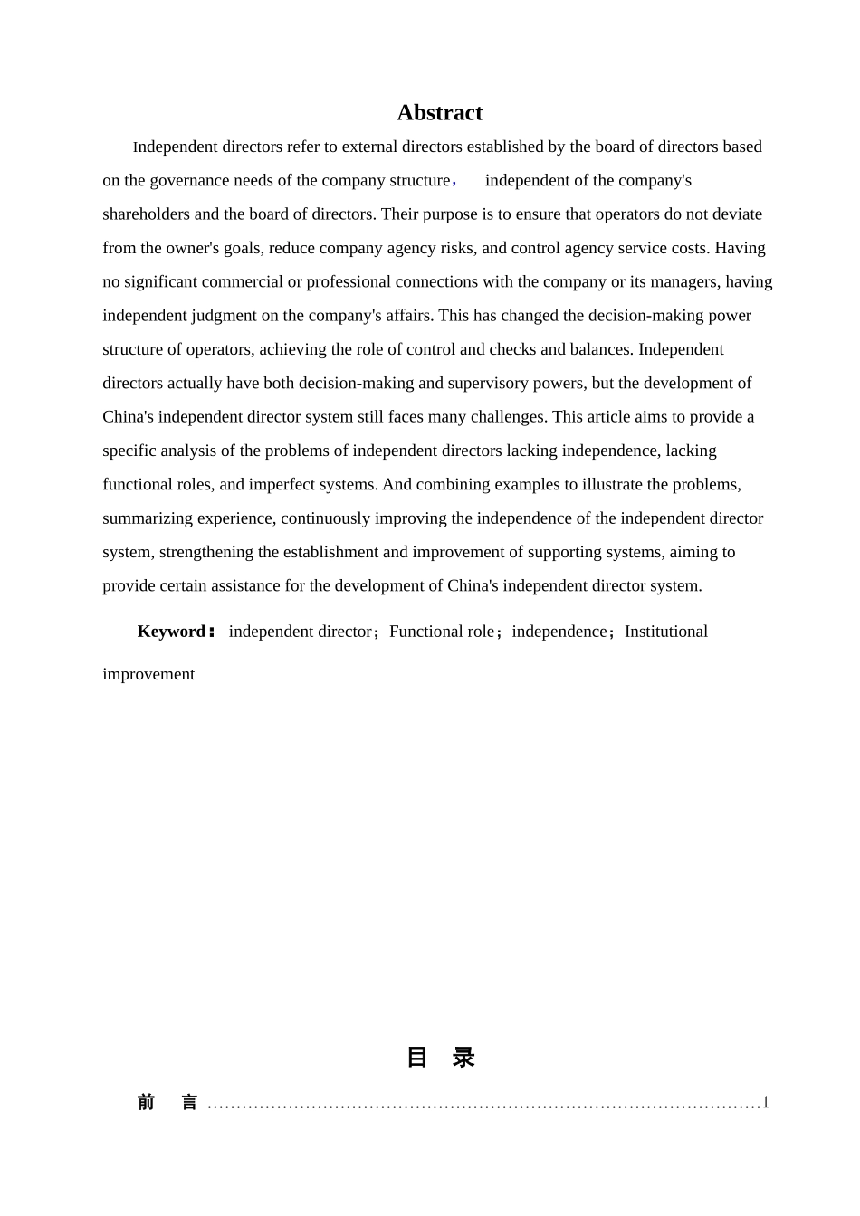 浅析我国公司治理中的独立董事制度分析研究  工商管理专业_第2页