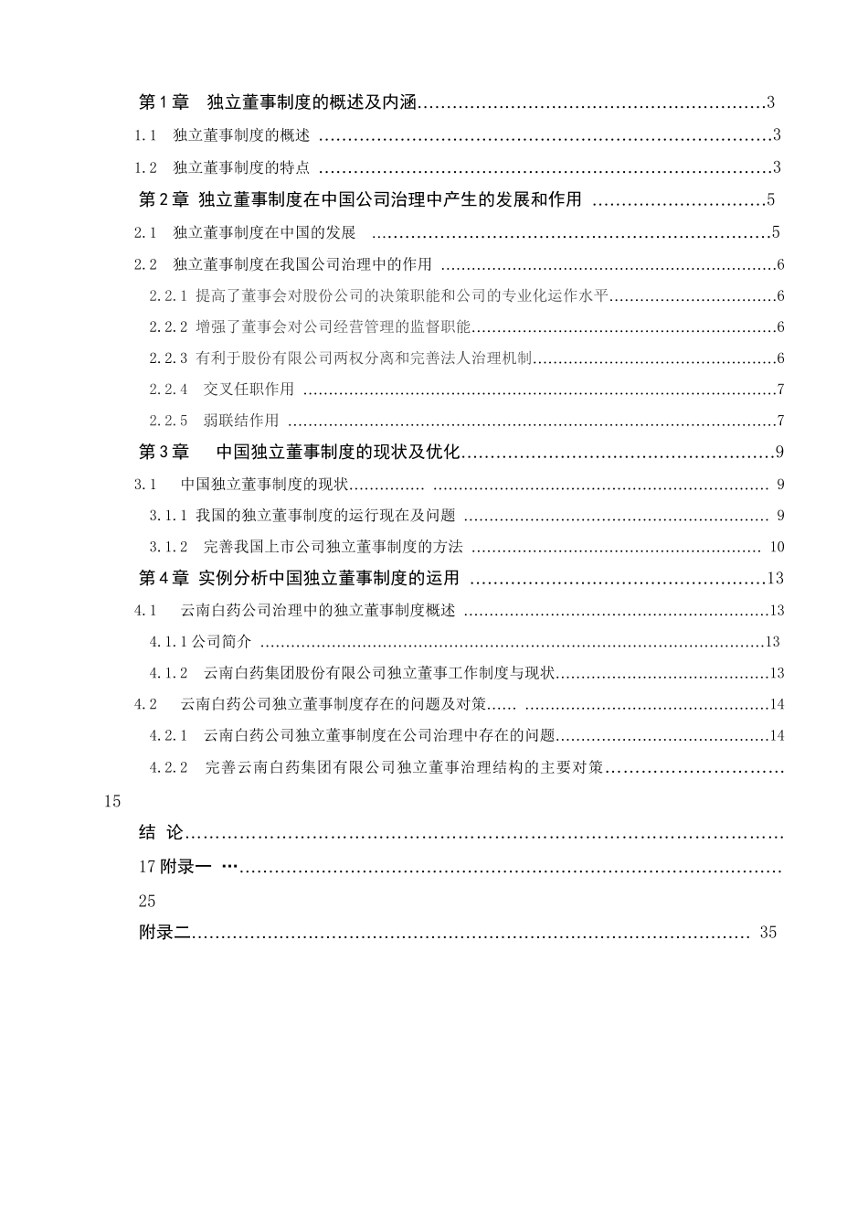 浅析我国公司治理中的独立董事制度分析研究  工商管理专业_第3页