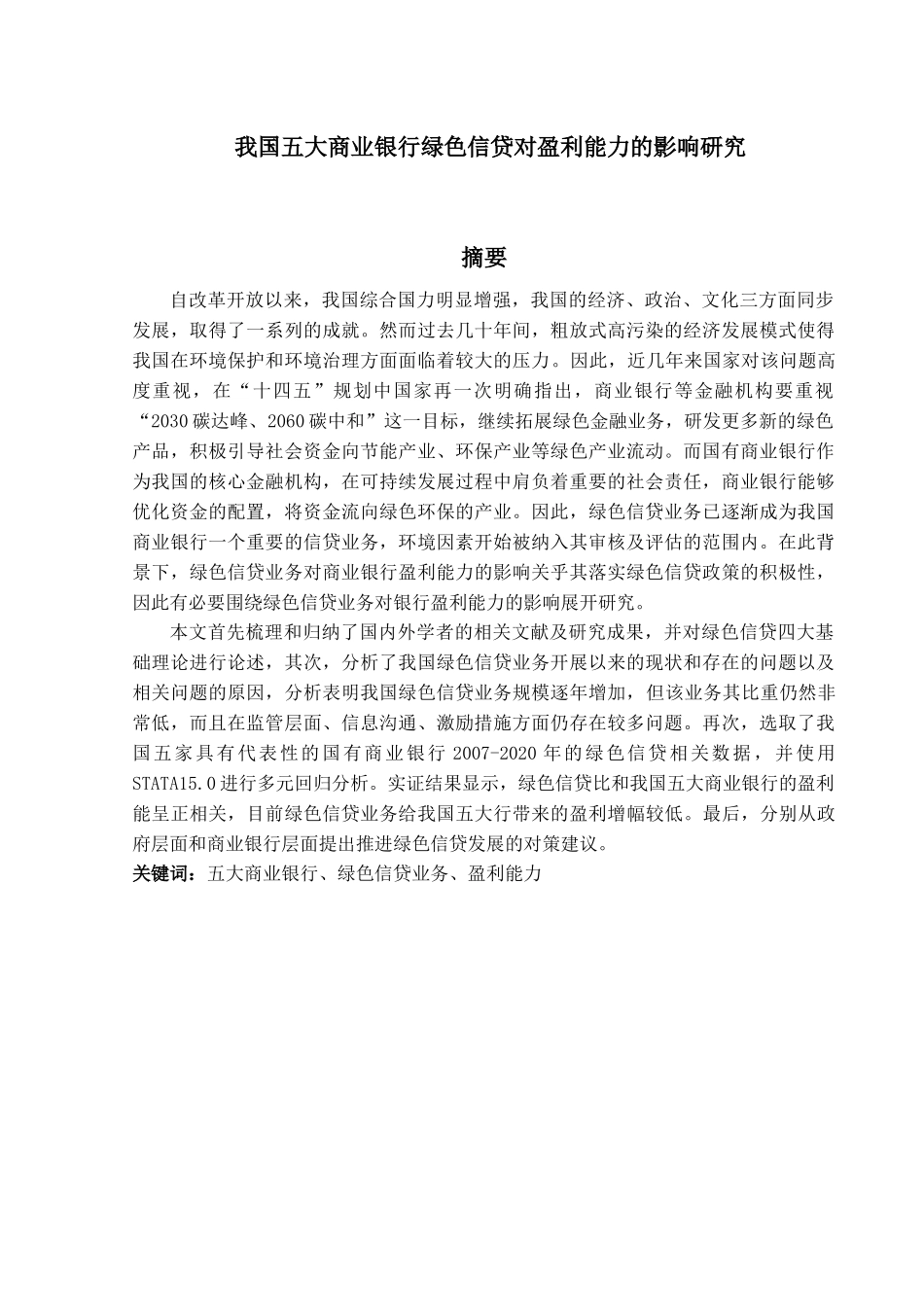 金融工程专业  我国五大商业银行绿色信贷对盈利能力的影响研究分析_第1页