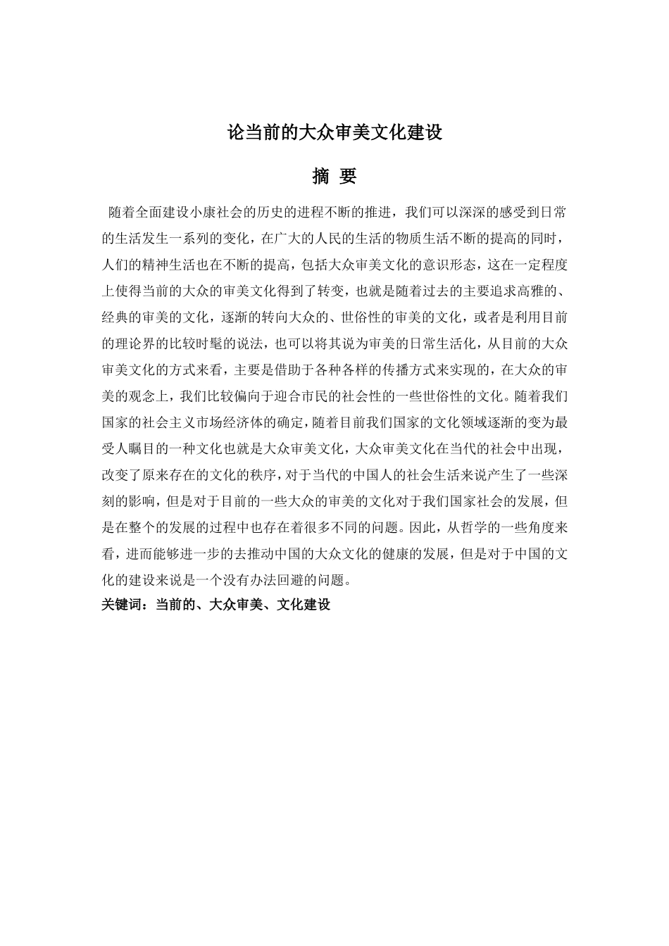 论当前的大众审美文化建设分析研究  文学专业_第1页