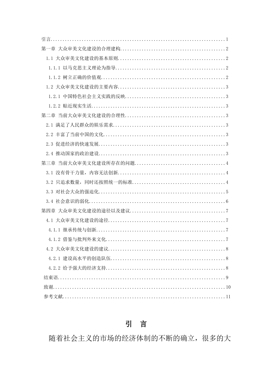 论当前的大众审美文化建设分析研究  文学专业_第2页