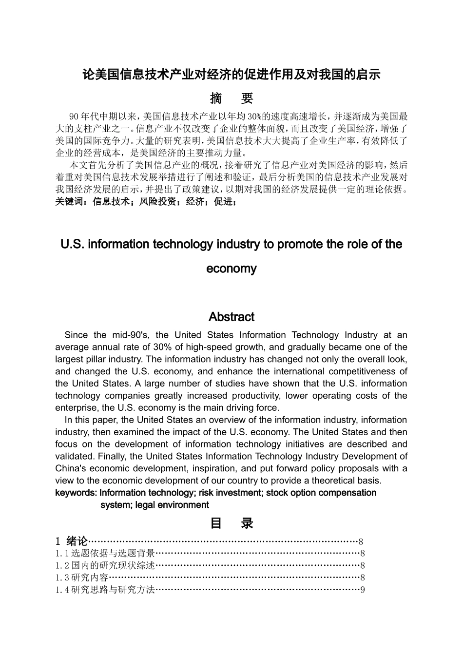 论美国信息技术产业对经济的促进作用及对我国的启示分析研究 计算机专业_第1页