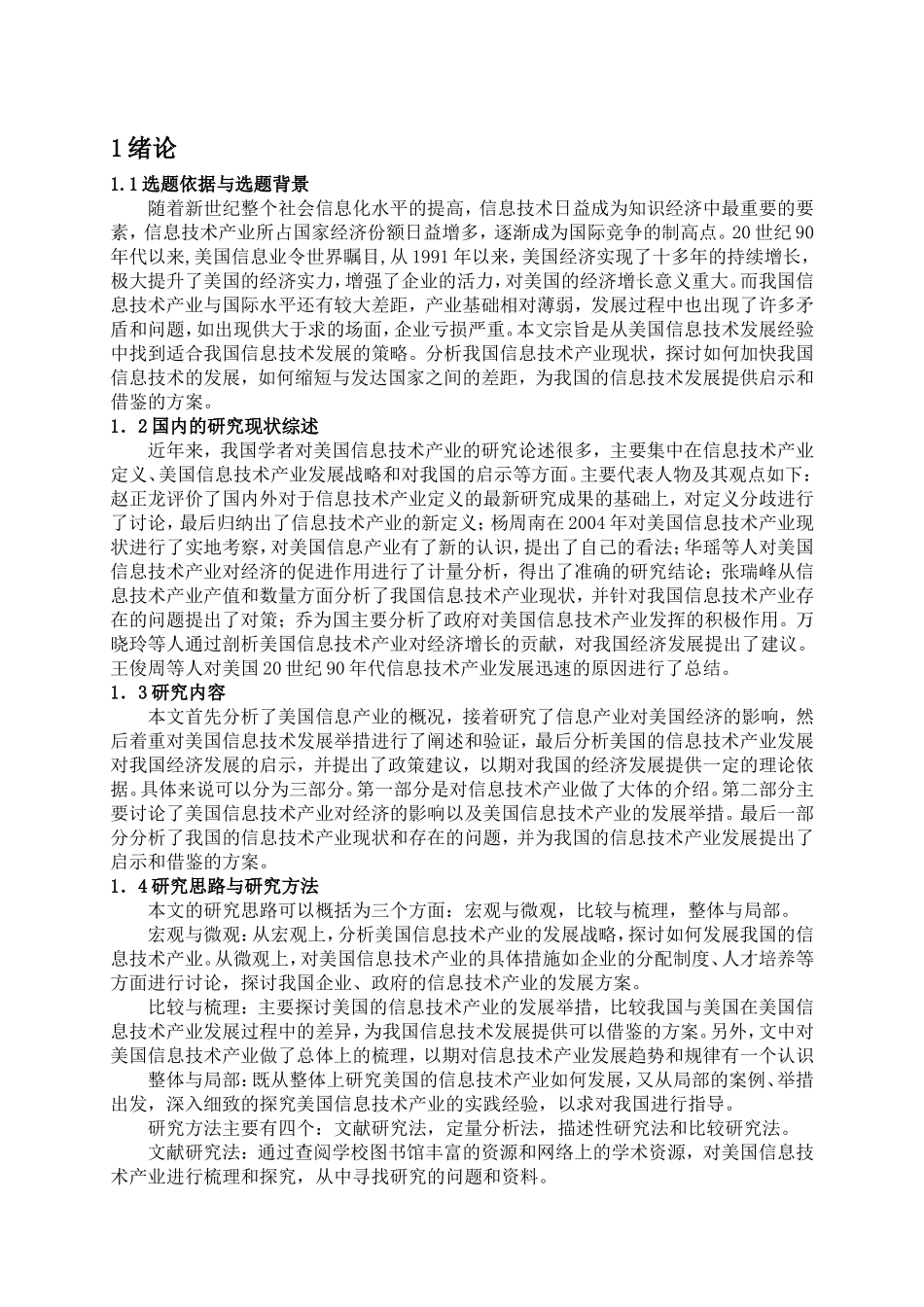 论美国信息技术产业对经济的促进作用及对我国的启示分析研究 计算机专业_第3页