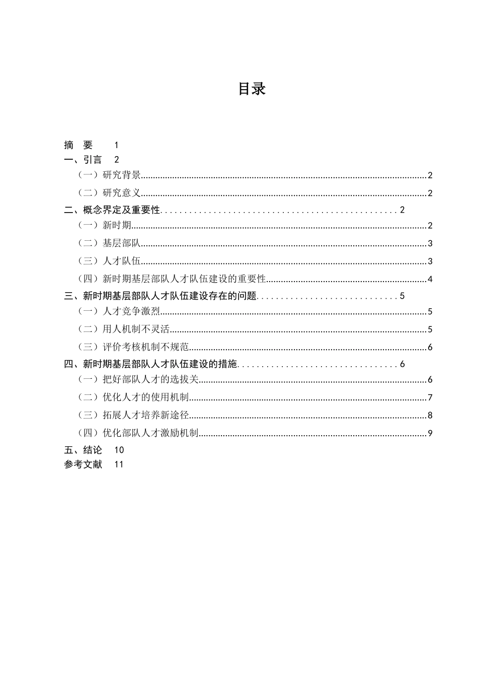 浅析新时期基层部队人才队伍建设分析研究  人力资源管理专业_第1页