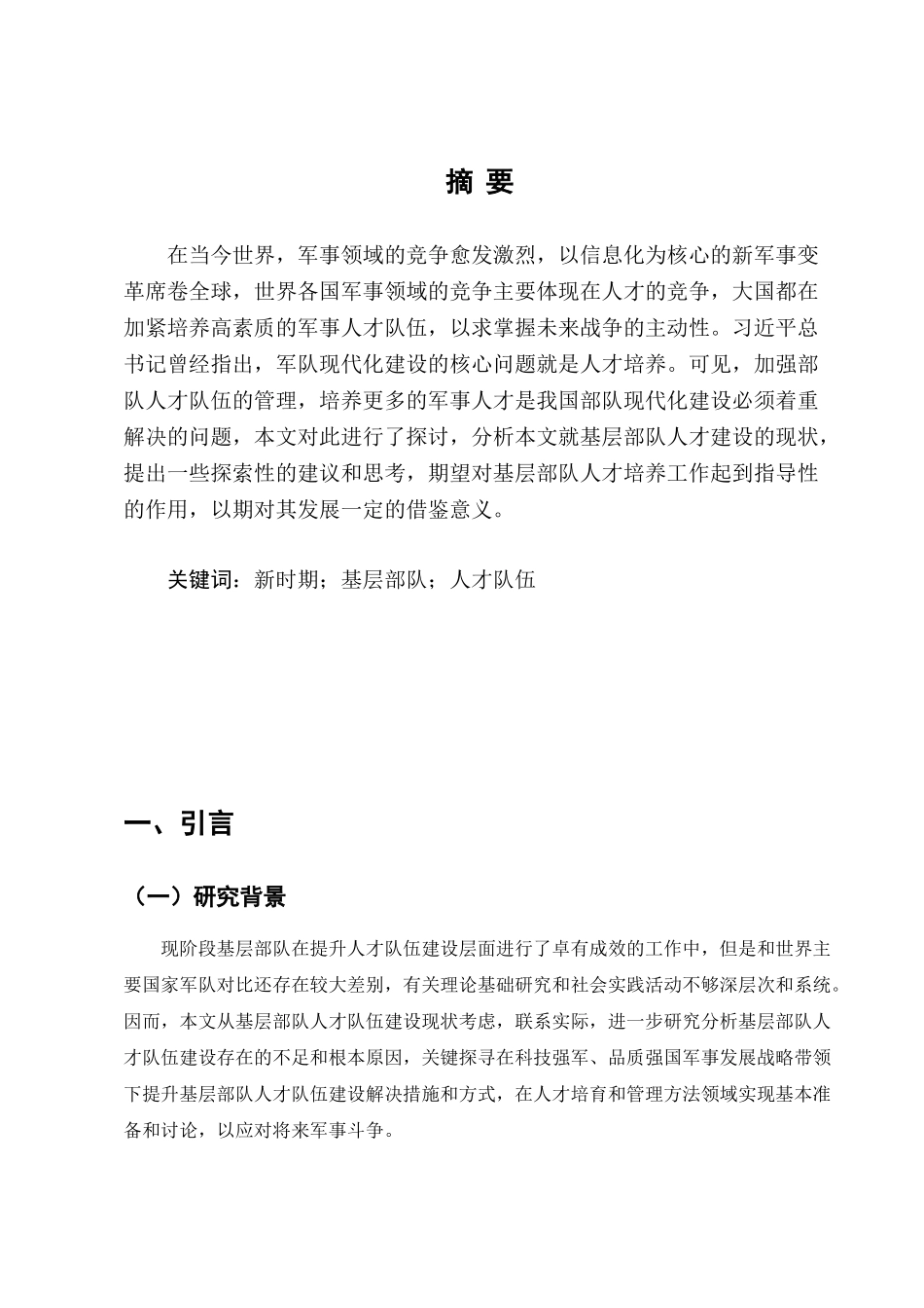 浅析新时期基层部队人才队伍建设分析研究  人力资源管理专业_第2页