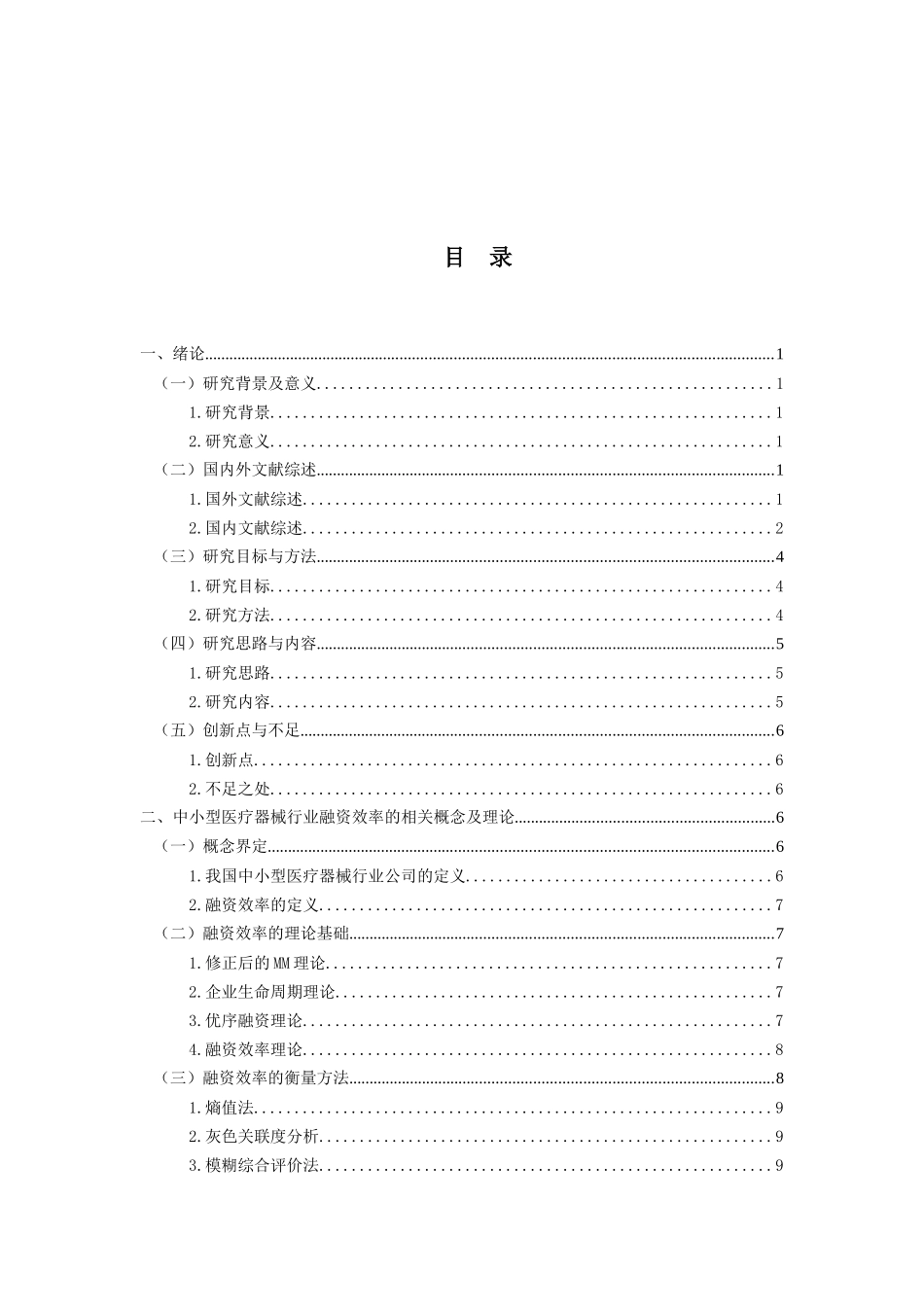 金融工程专业  我国中小型医疗器械行业上市公司的融资效率研究分析_第3页