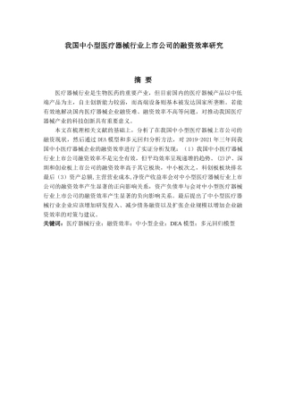 金融工程专业  我国中小型医疗器械行业上市公司的融资效率研究分析