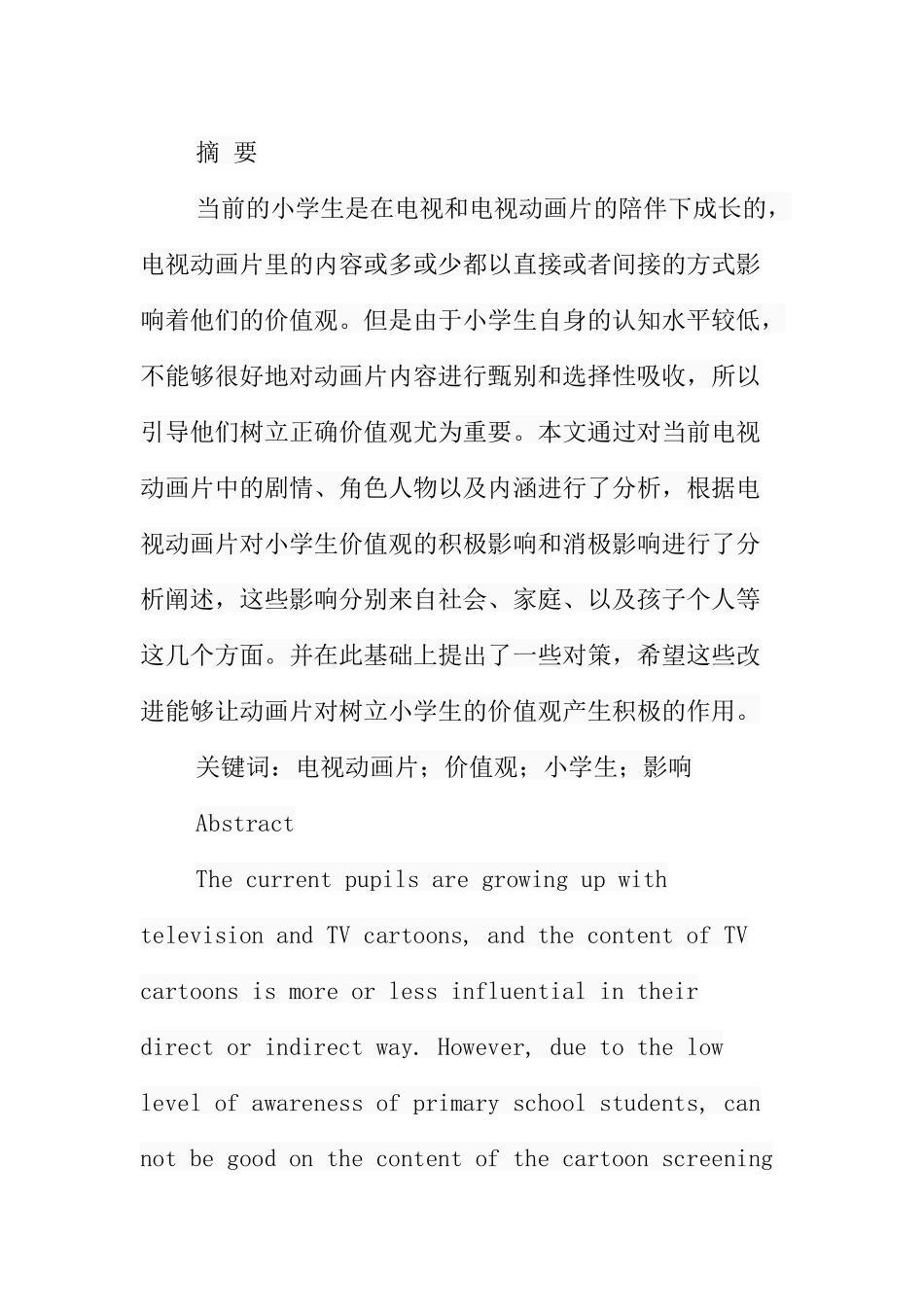 论当前电视动画片对小学生价值观的影响分析研究 影视编导专业_第1页