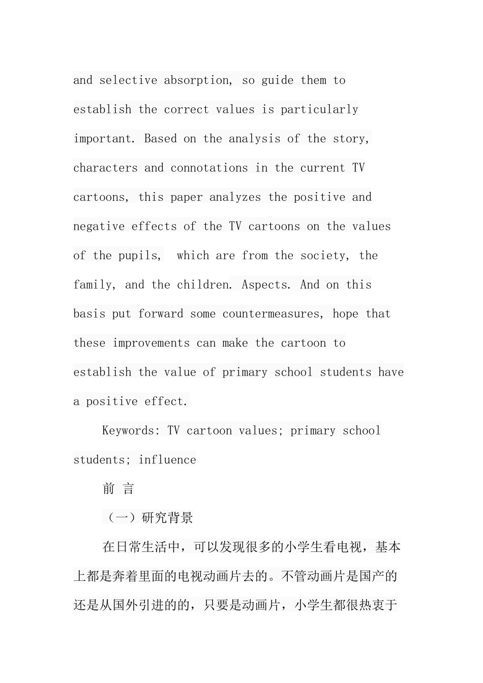 论当前电视动画片对小学生价值观的影响分析研究 影视编导专业_第2页