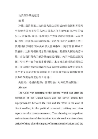 论美苏冷战的起源分析研究 历史学专业