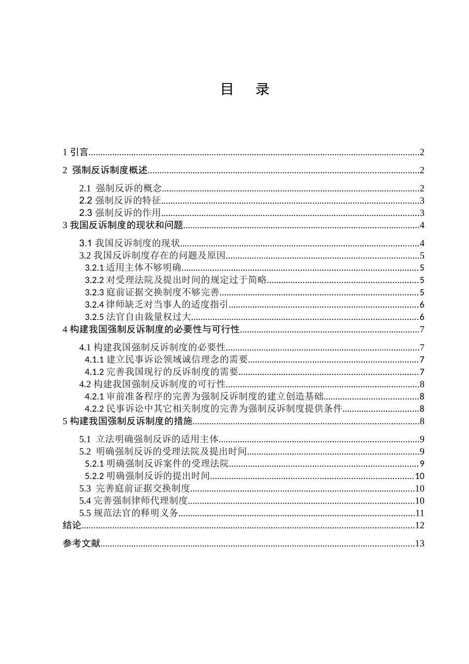 浅议反诉制度分析研究——以强制反诉制度为例  法学专业_第1页