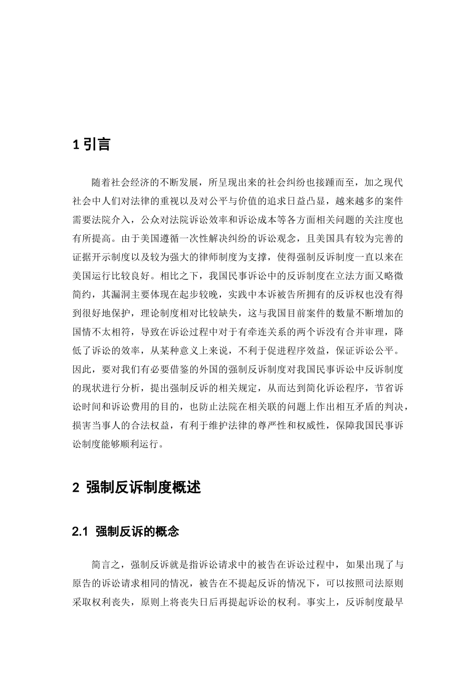 浅议反诉制度分析研究——以强制反诉制度为例  法学专业_第3页