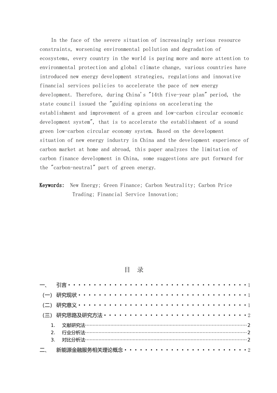 金融工程专业  新能源金融服务创新研究分析_第2页