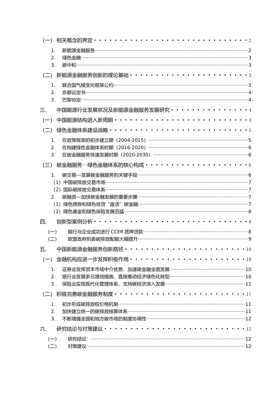 金融工程专业  新能源金融服务创新研究分析_第3页