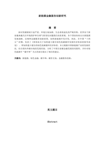 金融工程专业  新能源金融服务创新研究分析