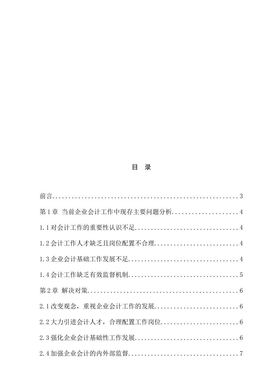 论当前企业会计工作中主要问题及解决途径分析研究  财务管理专业_第2页