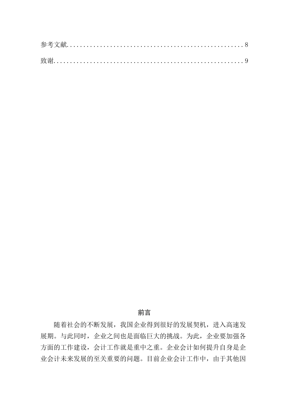 论当前企业会计工作中主要问题及解决途径分析研究  财务管理专业_第3页