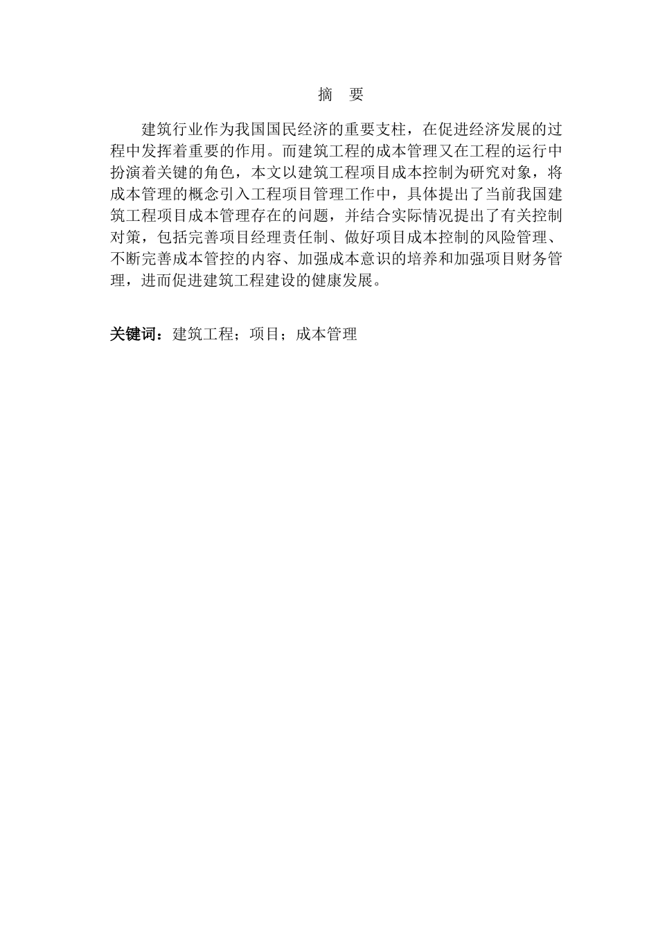 浅议建筑工程项目成本管理与控制分析研究  财务管理专业_第1页