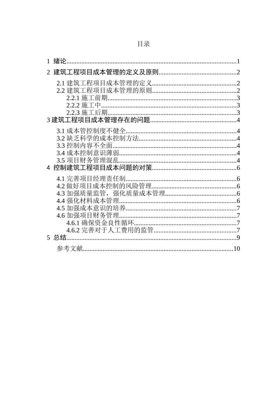 浅议建筑工程项目成本管理与控制分析研究  财务管理专业_第2页