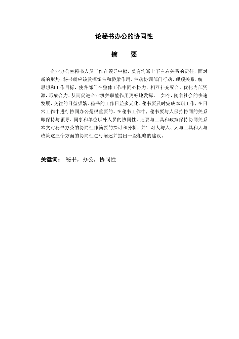 论秘书办公的协同性分析研究  文秘学专业_第1页