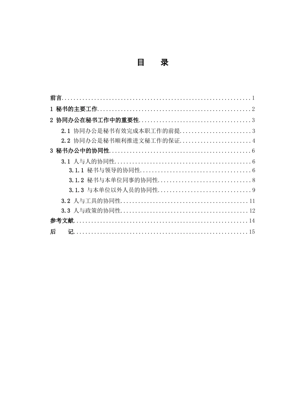 论秘书办公的协同性分析研究  文秘学专业_第3页