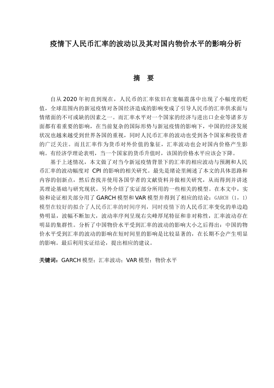 金融工程专业  疫情下人民币汇率的波动及其对国内物价水平的影响分析研究_第1页