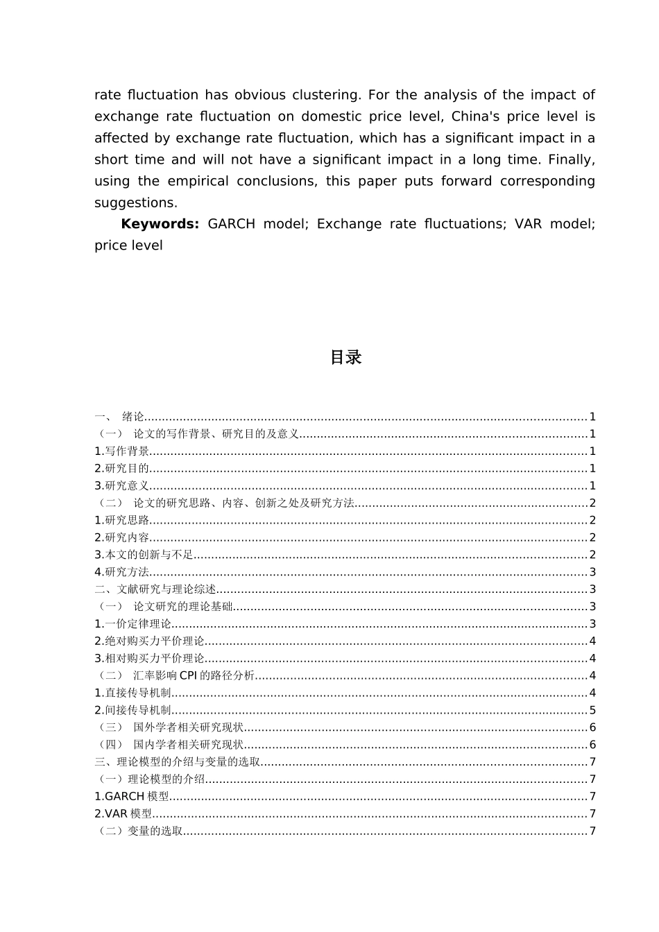 金融工程专业  疫情下人民币汇率的波动及其对国内物价水平的影响分析研究_第3页