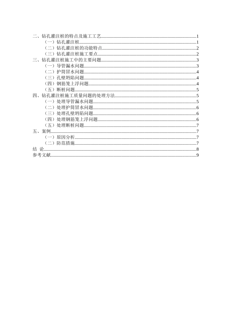 桥梁工程灌注桩施工技术的应用分析研究  土木工程管理专业_第2页