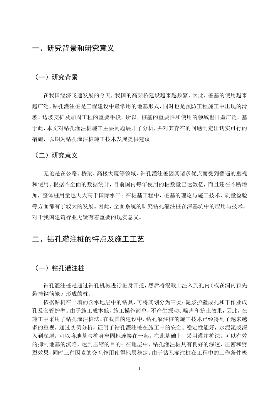 桥梁工程灌注桩施工技术的应用分析研究  土木工程管理专业_第3页