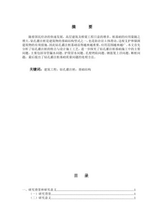 桥梁工程灌注桩施工技术的应用分析研究  土木工程管理专业