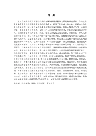 金融工程专业  影响股权众筹成败的因素分析研究