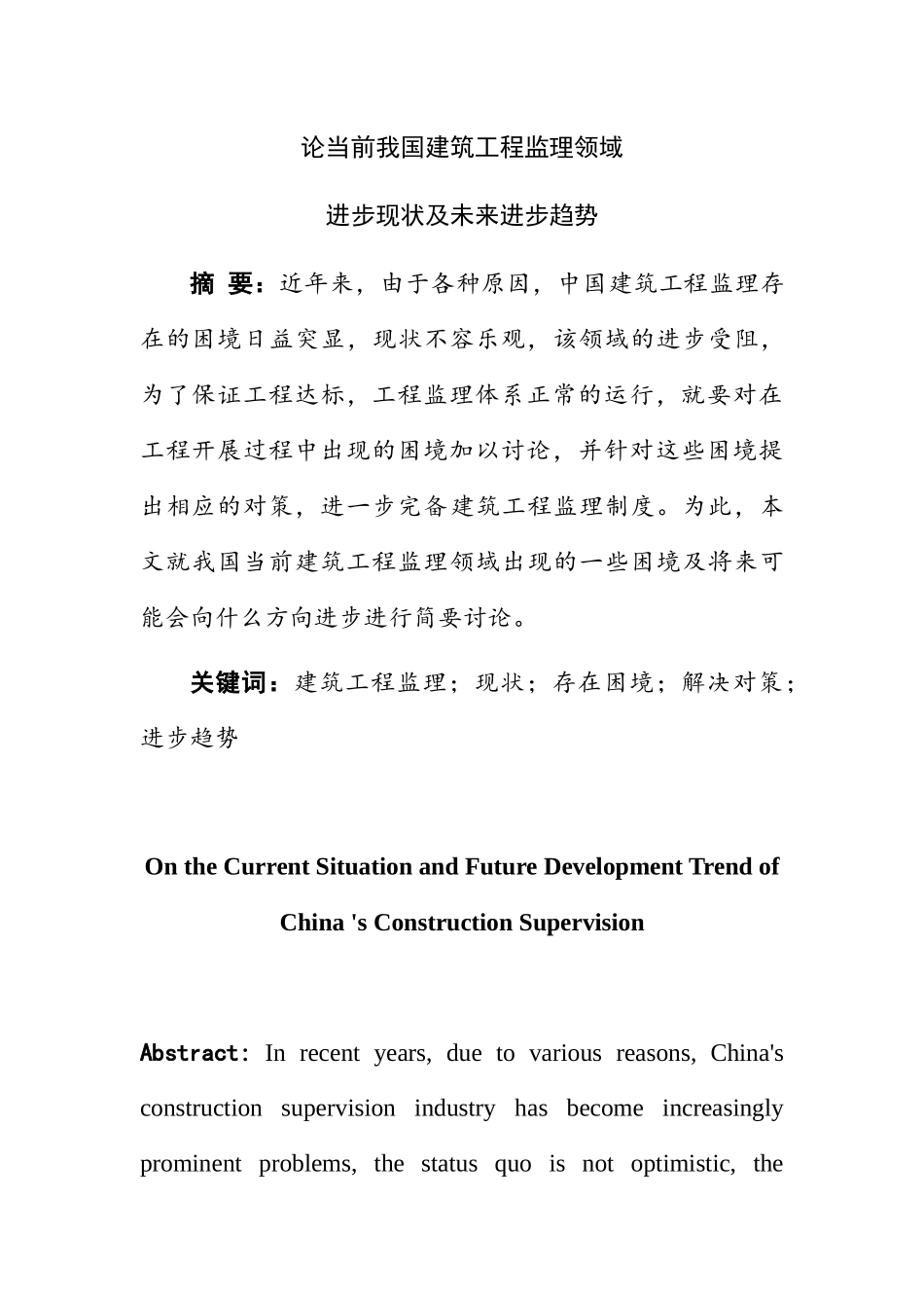 论当前我国建筑工程监理行业发展现状及未来发展趋势分析研究  监理学专业_第1页