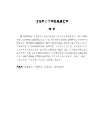 论秘书工作中的变通艺术分析研究  文秘学专业