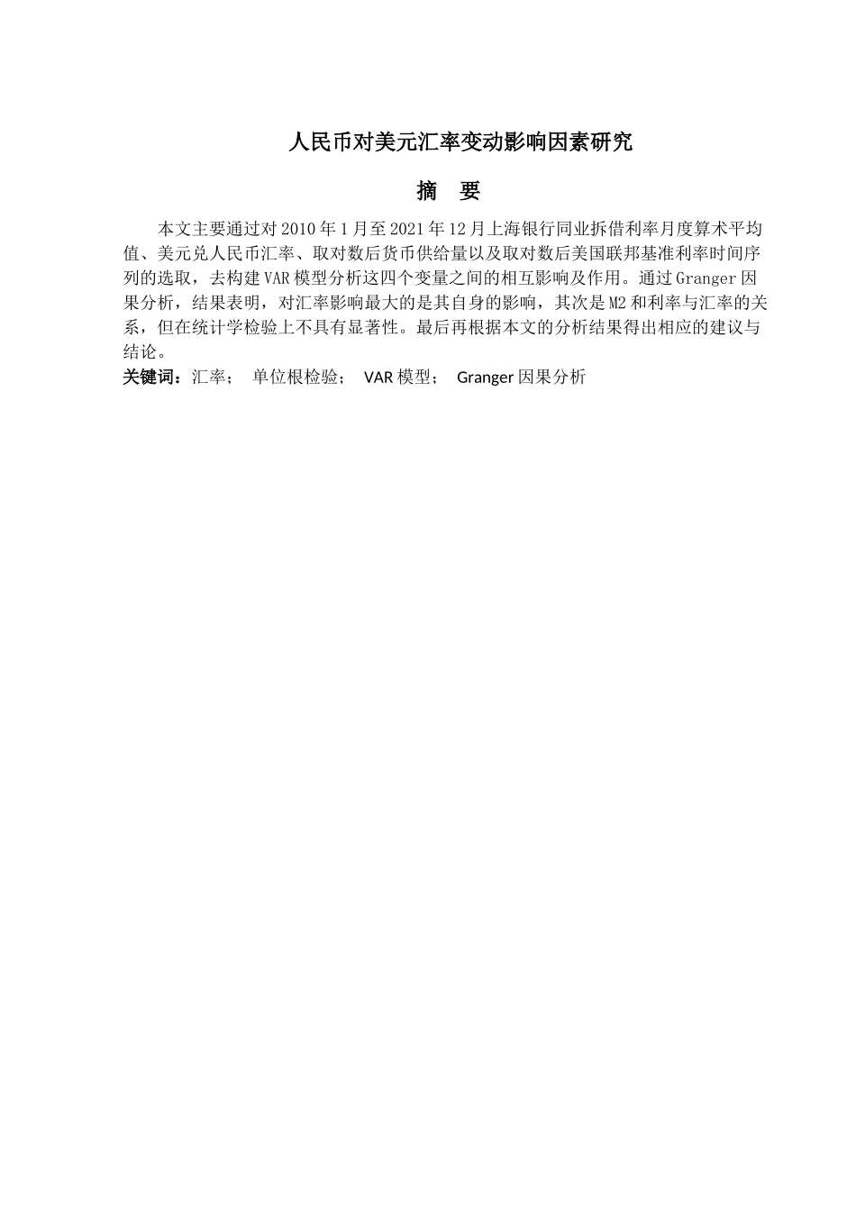 金融工程专业 汇率与人民币国际化的相互影响研究分析_第1页