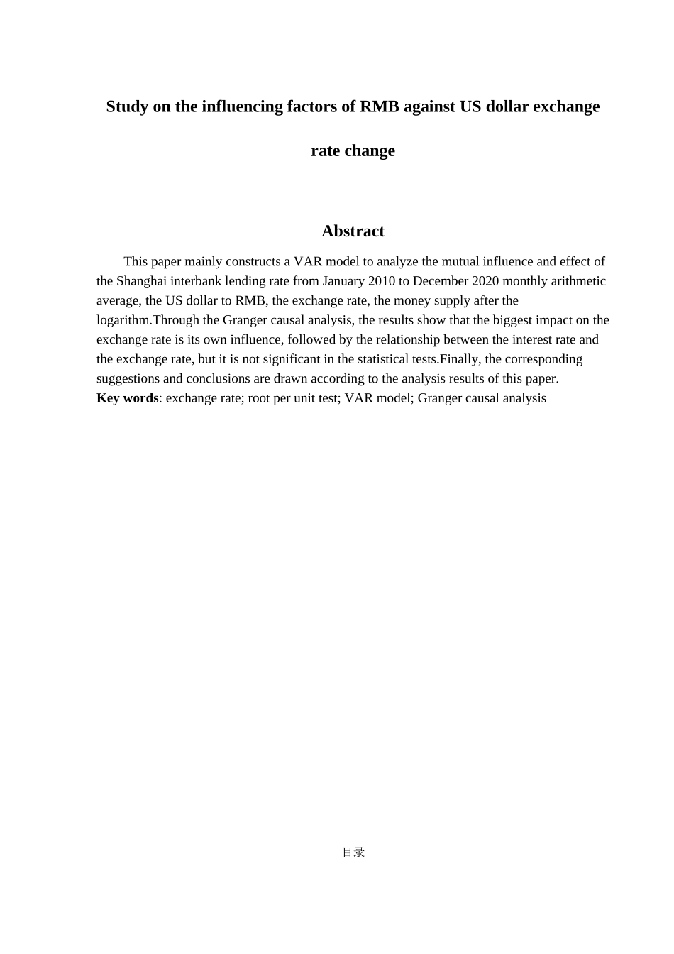 金融工程专业 汇率与人民币国际化的相互影响研究分析_第2页
