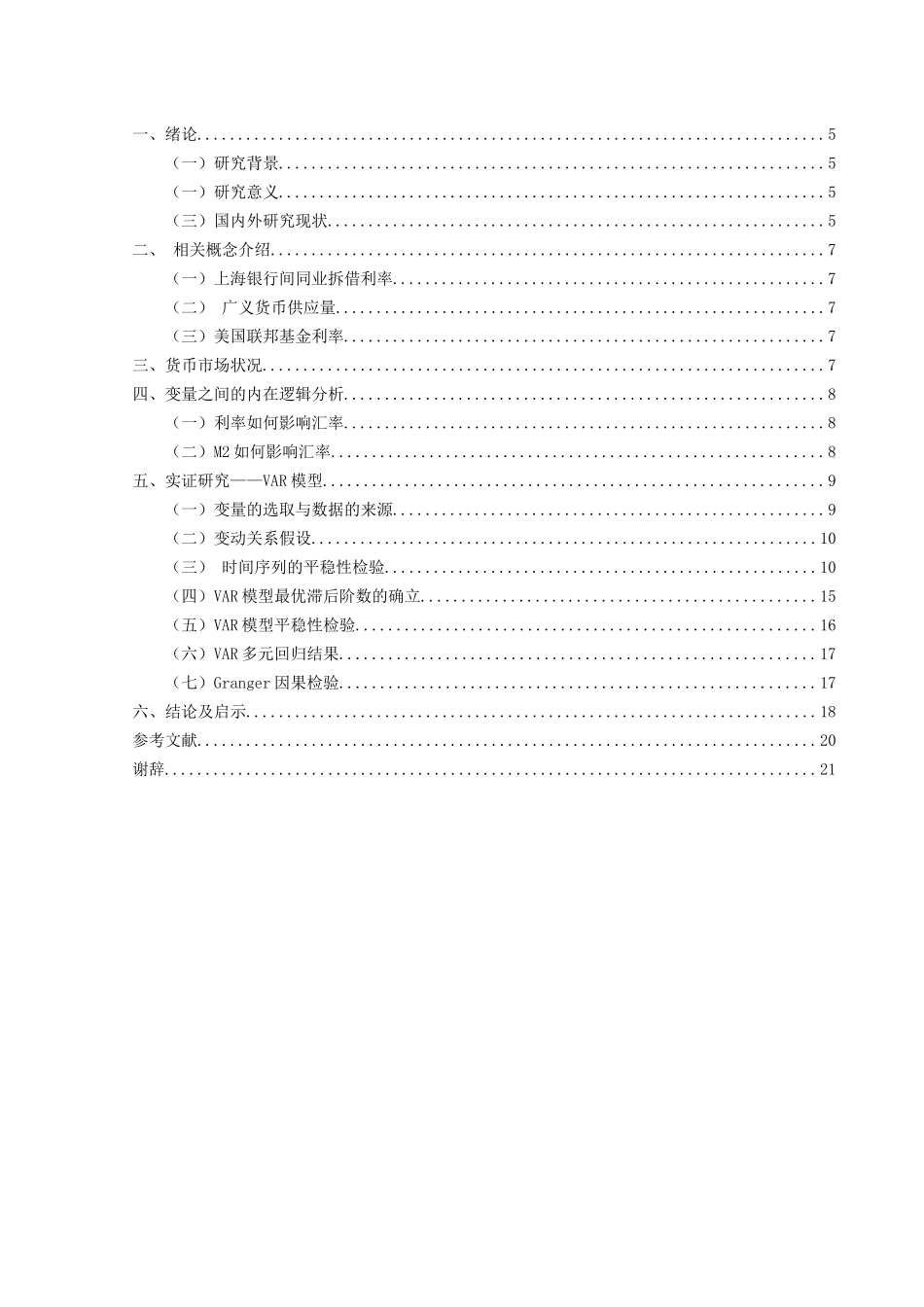 金融工程专业 汇率与人民币国际化的相互影响研究分析_第3页