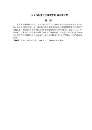 金融工程专业 汇率与人民币国际化的相互影响研究分析