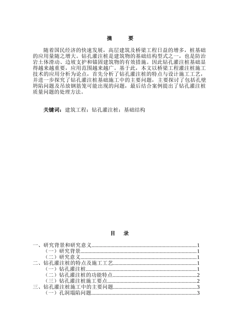 桥梁工程灌注桩施工技术的应用分析研究  土木工程专业_第1页