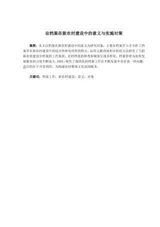 论档案在新农村建设中的意义与实施对策分析研究  公共管理专业