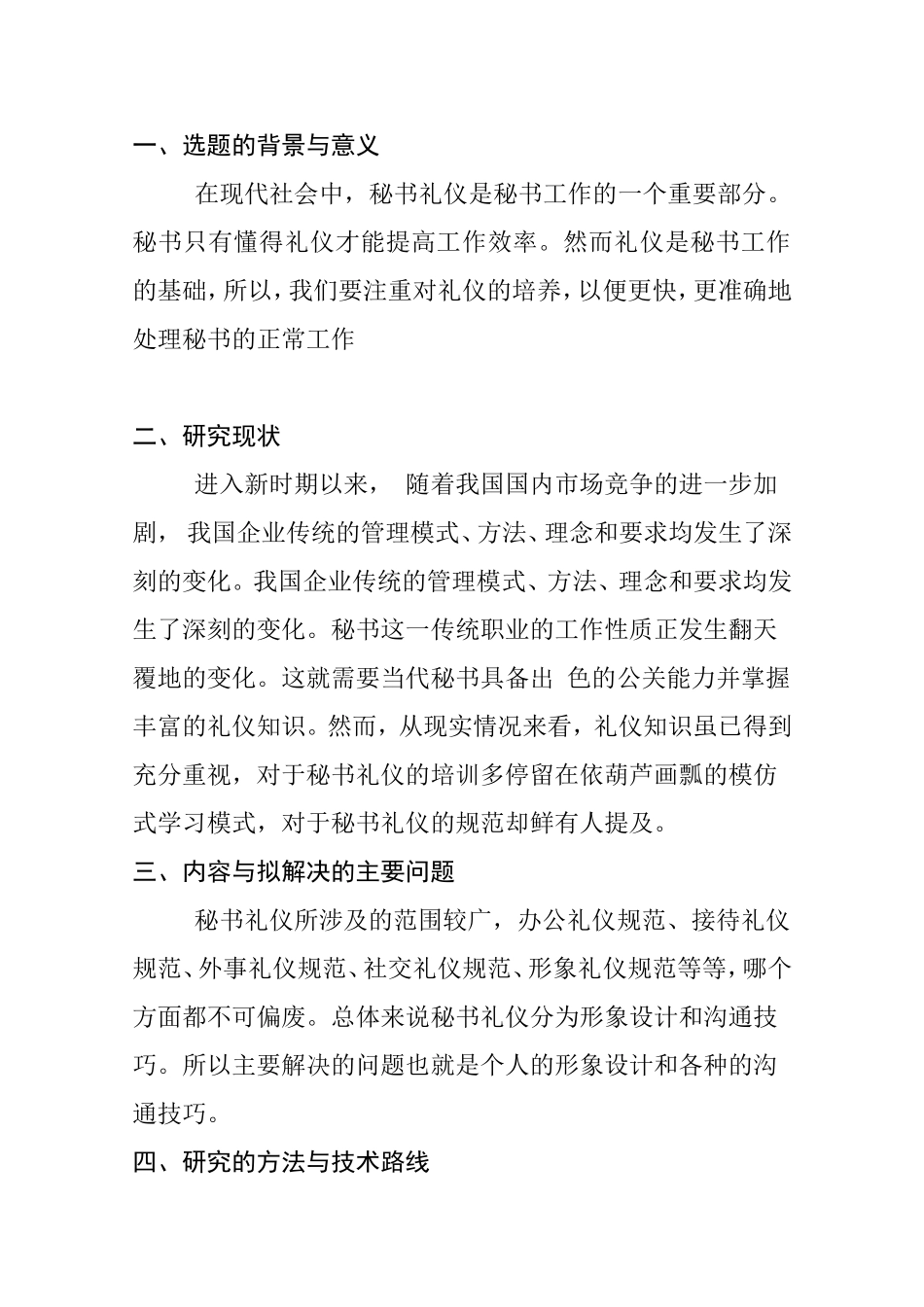 论秘书礼仪的重要性分析研究  文秘学专业 开题报告_第2页